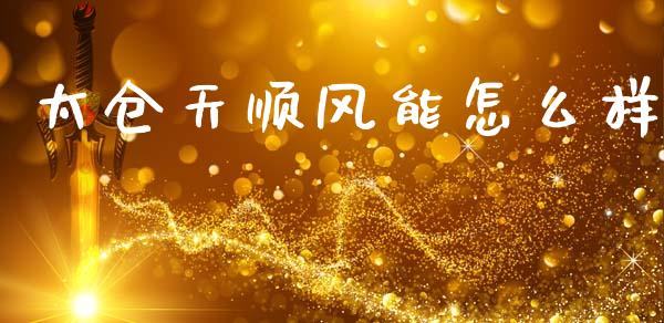 太仓天顺风能怎么样_https://m.jnkyh.com_国际原油_第1张