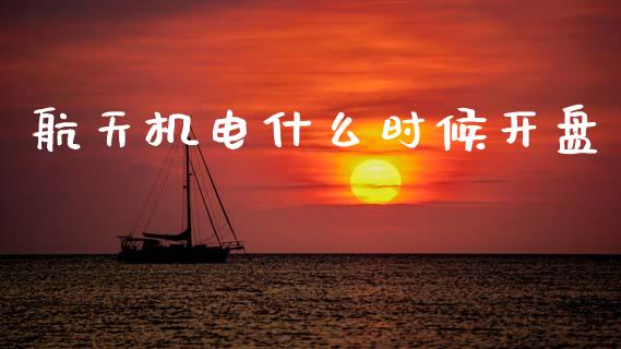 航天机电什么时候开盘_https://m.jnkyh.com_股票交易_第1张