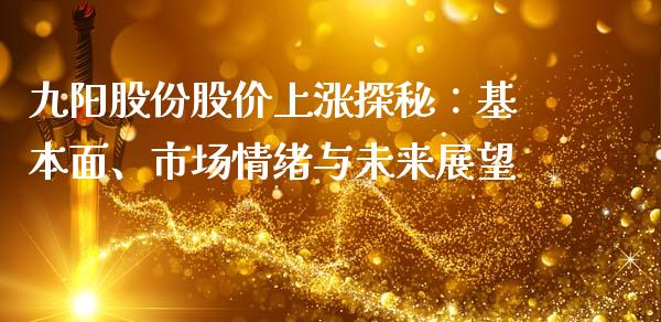 九阳股份股价上涨探秘：基本面、市场情绪与未来展望_https://m.jnkyh.com_未分类_第1张