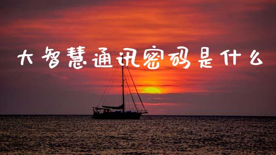 大智慧通讯密码是什么_https://m.jnkyh.com_国际原油_第1张