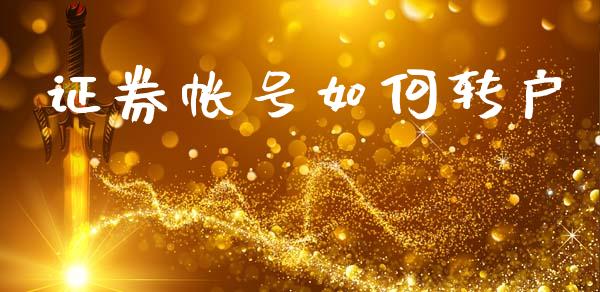 证券帐号如何转户_股指期货_第1张_股指期货_期货开户条件_国际原油_股票交易 证券帐号如何转户_https://m.jnkyh.com_股指期货_第1张