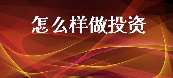 怎么样做投资_https://m.jnkyh.com_期货开户条件_第1张