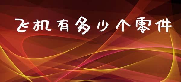 飞机有多少个零件_https://m.jnkyh.com_股票交易_第1张