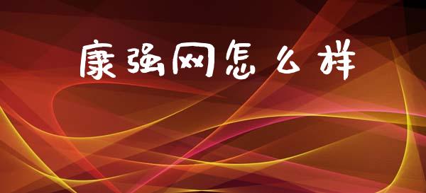 康强网怎么样_https://m.jnkyh.com_股指期货_第1张