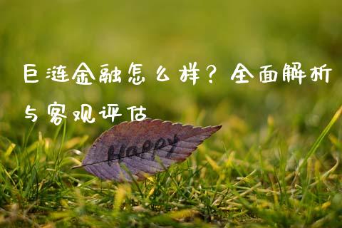 巨涟金融怎么样？全面解析与客观评估_https://m.jnkyh.com_股指期货_第1张
