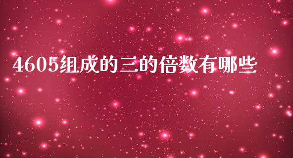 4605组成的三的倍数有哪些_https://m.jnkyh.com_股指期货_第1张