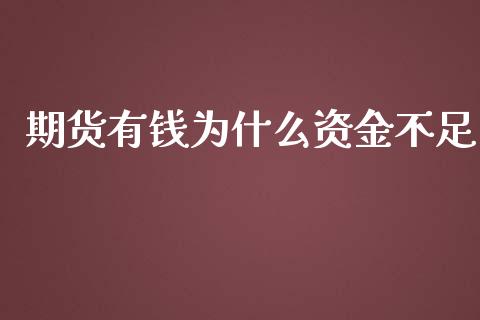 期货有钱为什么资金不足_https://m.jnkyh.com_期货开户条件_第1张