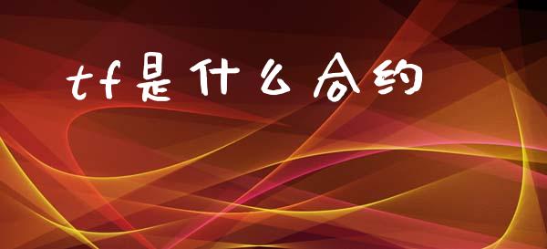 tf是什么合约_https://m.jnkyh.com_股指期货_第1张