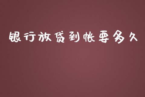 银行放贷到帐要多久_https://m.jnkyh.com_股指期货_第1张