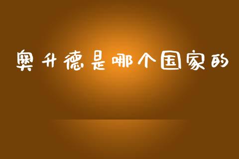 奥升德是哪个国家的_https://m.jnkyh.com_股指期货_第1张