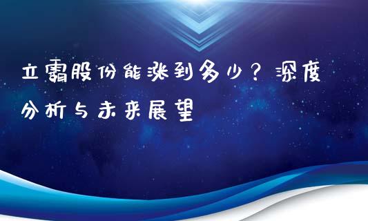 立霸股份能涨到多少？深度分析与未来展望_https://m.jnkyh.com_股票交易_第1张