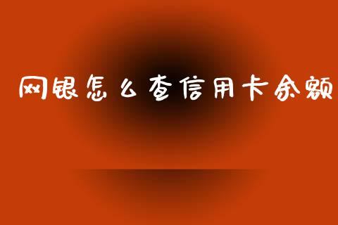 网银怎么查信用卡余额_https://m.jnkyh.com_国际原油_第1张