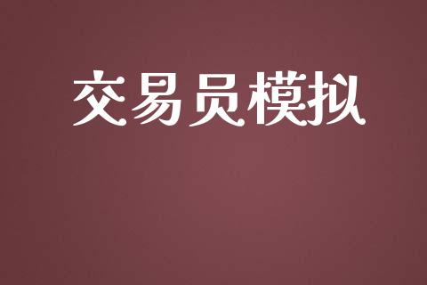 交易员模拟_https://m.jnkyh.com_国际原油_第1张
