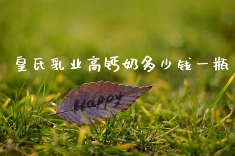 皇氏乳业高钙奶多少钱一瓶_https://m.jnkyh.com_股指期货_第1张