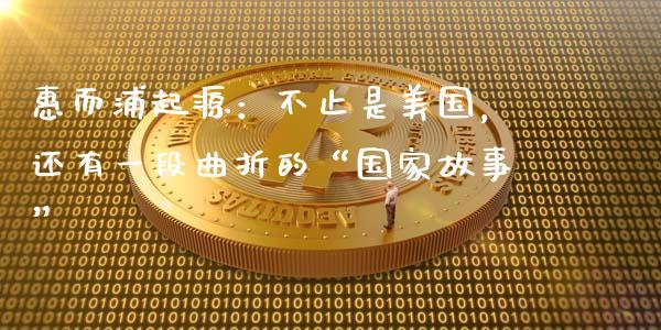 惠而浦起源：不止是美国，还有一段曲折的“国家故事”_https://m.jnkyh.com_国际原油_第1张