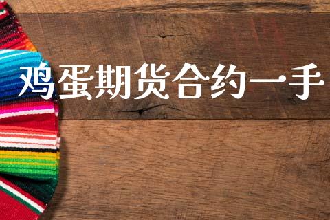 鸡蛋期货合约一手_https://m.jnkyh.com_股票交易_第1张