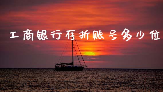 工商银行存折账号多少位_https://m.jnkyh.com_股指期货_第1张