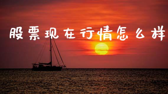 股票现在行情怎么样_https://m.jnkyh.com_股指期货_第1张