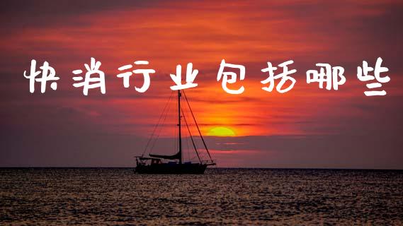 快消行业包括哪些_https://m.jnkyh.com_国际原油_第1张