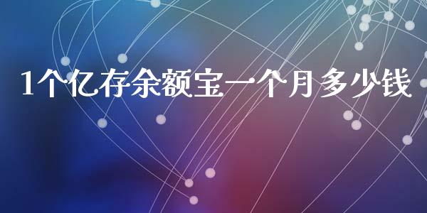1个亿存余额宝一个月多少钱_https://m.jnkyh.com_国际原油_第1张