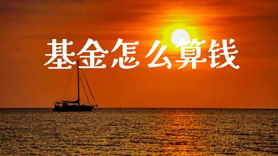 基金怎么算钱_https://m.jnkyh.com_国际原油_第1张