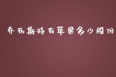 乔布斯持有苹果多少股份_https://m.jnkyh.com_股指期货_第1张