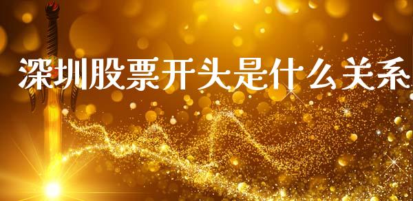 深圳股票开头是什么关系_https://m.jnkyh.com_期货开户条件_第1张