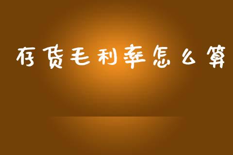 存货毛利率怎么算_https://m.jnkyh.com_股票交易_第1张