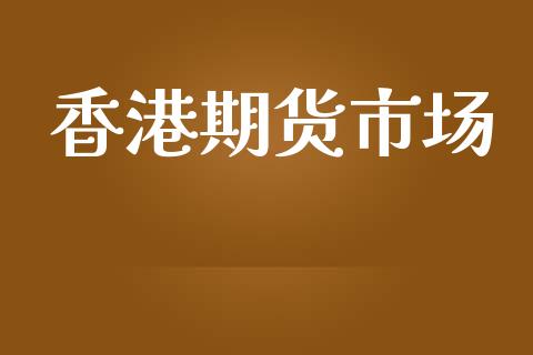 香港期货市场_https://m.jnkyh.com_股指期货_第1张
