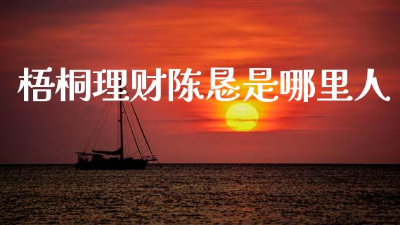 梧桐理财陈恳是哪里人_https://m.jnkyh.com_期货开户条件_第1张