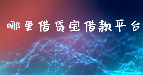 哪里借贷宝借款平台_https://m.jnkyh.com_股票交易_第1张