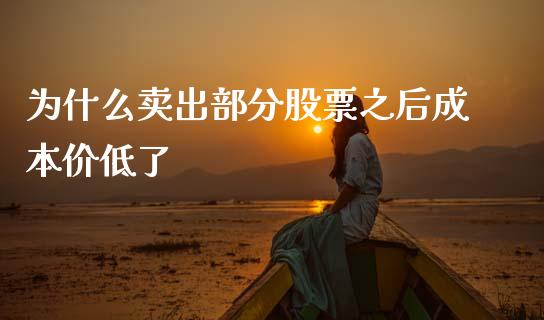 为什么卖出部分股票之后成本价低了_https://m.jnkyh.com_期货开户条件_第1张