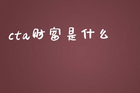 cta财富是什么_https://m.jnkyh.com_股指期货_第1张