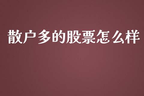 散户多的股票怎么样_https://m.jnkyh.com_股票交易_第1张