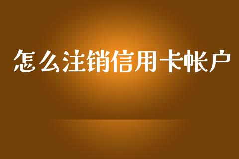 怎么注销信用卡帐户_https://m.jnkyh.com_股指期货_第1张