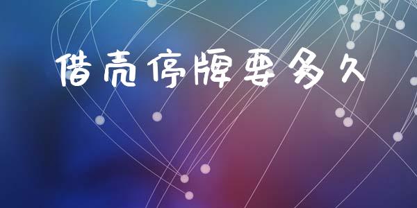 借壳停牌要多久_https://m.jnkyh.com_股指期货_第1张