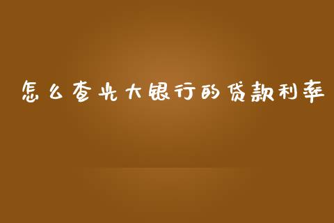 怎么查光大银行的贷款利率_https://m.jnkyh.com_股指期货_第1张