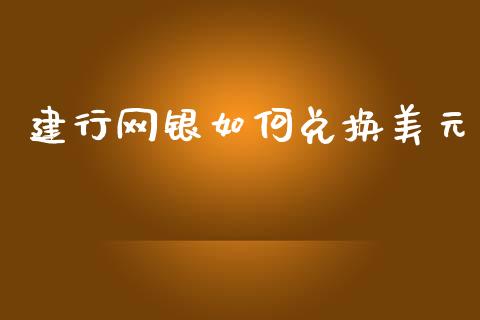 建行网银如何兑换美元_https://m.jnkyh.com_股指期货_第1张
