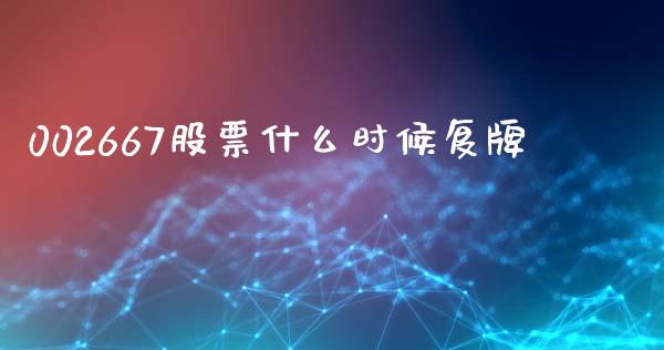 002667股票什么时候复牌_https://m.jnkyh.com_期货开户条件_第1张