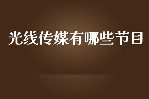 光线传媒有哪些节目_国际原油_第1张_股指期货_期货开户条件_国际原油_股票交易 光线传媒有哪些节目_https://m.jnkyh.com_国际原油_第1张