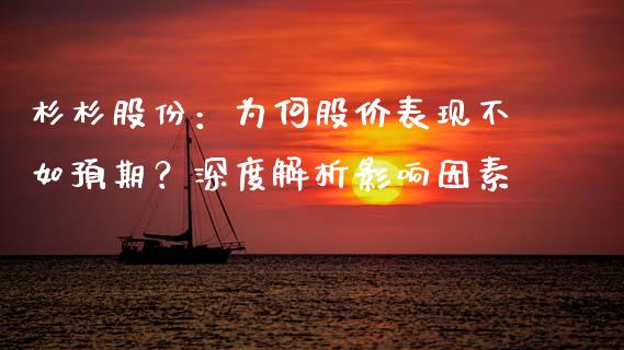 杉杉股份：为何股价表现不如预期？深度解析影响因素_https://m.jnkyh.com_期货开户条件_第1张