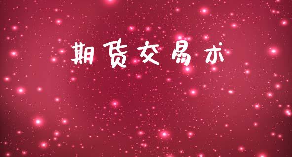 期货交易术_https://m.jnkyh.com_股指期货_第1张