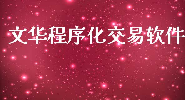 文华程序化交易软件_https://m.jnkyh.com_国际原油_第1张