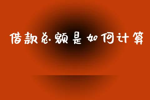 借款总额是如何计算_https://m.jnkyh.com_股指期货_第1张