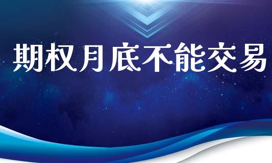 期权月底不能交易_https://m.jnkyh.com_股票交易_第1张