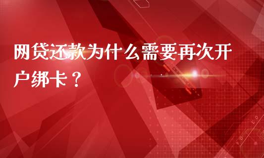 网贷还款为什么需要再次开户绑卡?_期货开户条件_第1张_股指期货_期货开户条件_国际原油_股票交易 网贷还款为什么需要再次开户绑卡?_https://m.jnkyh.com_期货开户条件_第1张