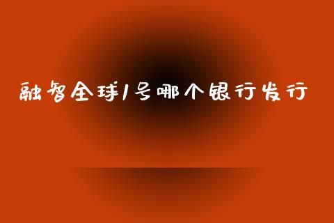 融智全球1号哪个银行发行_https://m.jnkyh.com_股票交易_第1张