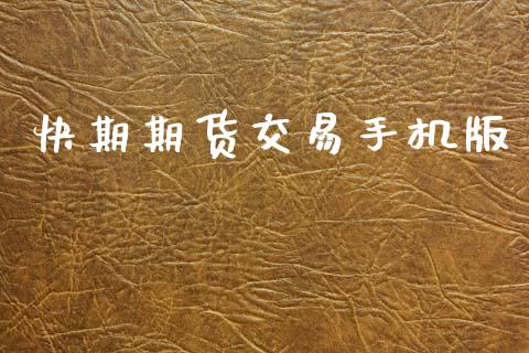 快期期货交易手机版_https://m.jnkyh.com_股指期货_第1张