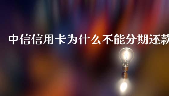 中信信用卡为什么不能分期还款_https://m.jnkyh.com_国际原油_第1张