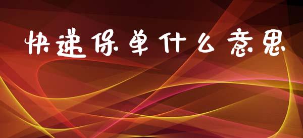 快递保单什么意思_https://m.jnkyh.com_期货开户条件_第1张